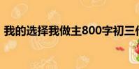 我的選擇我做主800字初三作文(我的選擇)