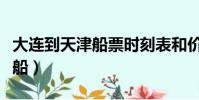 大連到天津船票時刻表和價格表(大連到天津船)