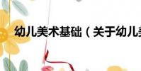 幼兒美術基礎(關于幼兒美術基礎介紹)