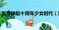 東方神起十周年少女時代(東方神起十周年)