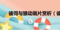 彼得與狼動畫片賞析(彼得與狼賞析)