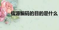 信源編碼的目的是什么(信源編碼)