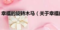 幸福的旋轉木馬(關于幸福的旋轉木馬介紹)