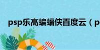 psp樂高蝙蝠俠百度云(psp樂高蝙蝠俠)