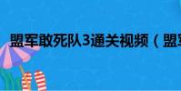 盟軍敢死隊3通關視頻(盟軍敢死隊3操作)