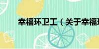 幸福環衛工(關于幸福環衛工介紹)