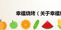 幸福燒烤(關于幸福燒烤介紹)