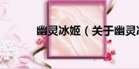 幽靈冰姬(關于幽靈冰姬介紹)