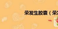 榮發生膠囊(榮發生)