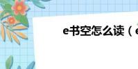 e書空怎么讀(e書)