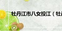 牡丹江市八女投江(牡丹江八女兵)