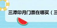 三潭印月門票在哪買(三潭印月門票)