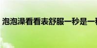 泡泡澡看看表舒服一秒是一秒下聯(泡泡澡)