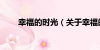 幸福的時光(關于幸福的時光介紹)