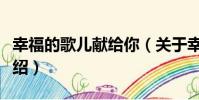 幸福的歌兒獻給你(關于幸福的歌兒獻給你介紹)