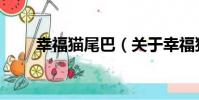 幸福貓尾巴(關于幸福貓尾巴介紹)