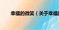 幸福的微笑(關于幸福的微笑介紹)