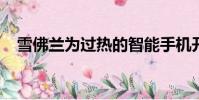 雪佛蘭為過熱的智能手機開發微型交流電