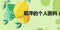 茹萍的個人資料(rup)