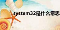 system32是什么意思可以刪除嗎