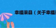 幸福渠縣(關于幸福渠縣介紹)