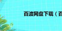 百渡網盤下載(百渡網)