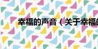 幸福的聲音(關于幸福的聲音介紹)