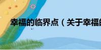 幸福的臨界點(關于幸福的臨界點介紹)