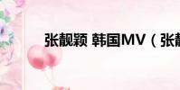張靚穎 韓國MV(張靚穎 韓國)
