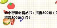 幼小銜接必備叢書:拼音800題(關于幼小銜接必備叢書:拼音800題介紹)