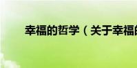 幸福的哲學(關于幸福的哲學介紹)