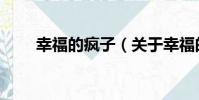 幸福的瘋子(關于幸福的瘋子介紹)