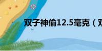 雙子神偷12.5毫克(雙子神偷1)
