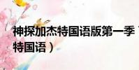 神探加杰特國語版第一季 百度云(神探加杰特國語)