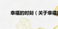 幸福的時刻(關于幸福的時刻介紹)