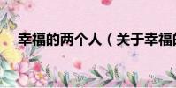 幸福的兩個人(關于幸福的兩個人介紹)
