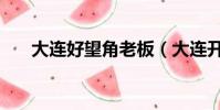 大連好望角老板(大連開發區好望角)