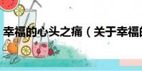 幸福的心頭之痛(關于幸福的心頭之痛介紹)