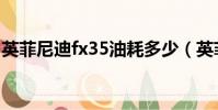 英菲尼迪fx35油耗多少(英菲尼迪fx35油耗)