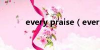 every praise(every praise)