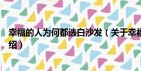 幸福的人為何都選白沙發(關于幸福的人為何都選白沙發介紹)
