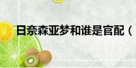 日奈森亞夢和誰是官配(日奈森亞夢h)