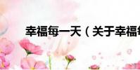 幸福每一天(關于幸福每一天介紹)