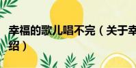 幸福的歌兒唱不完(關于幸福的歌兒唱不完介紹)