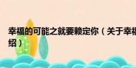 幸福的可能之就要賴定你(關于幸福的可能之就要賴定你介紹)