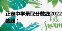 正定中學錄取分數線2022(正定中學錄取分數線)