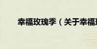 幸福玫瑰季(關于幸福玫瑰季介紹)
