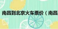 南昌到北京火車票價(南昌到北京火車z66)