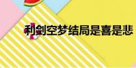 利劍空夢結局是喜是悲(利劍空夢)