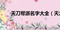 天刀幫派名字大全(天龍幫派名字)